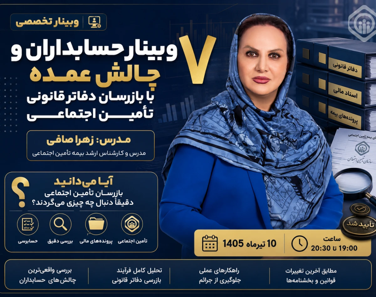 وبینار حسابداران و7 چالش عمده با بازرسان دفاتر قانونی تامین اجتماعی