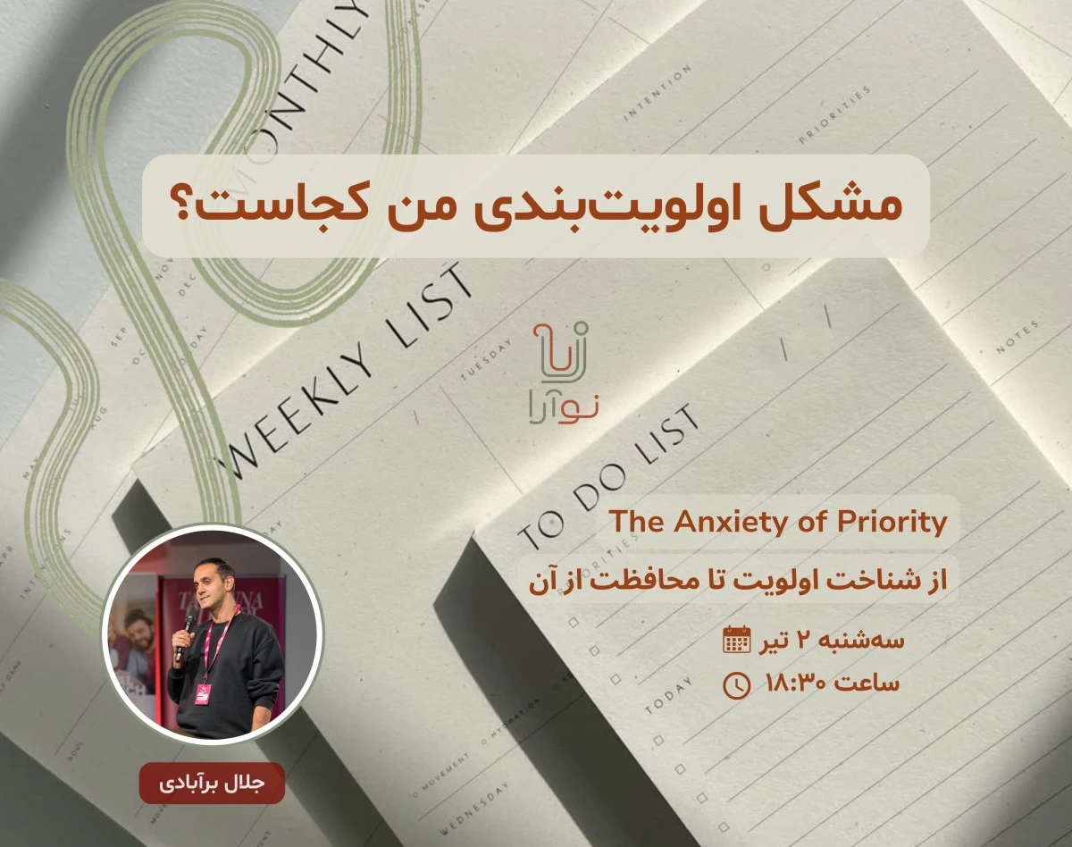 وبینار اضطراب اولویت‌بندی | مشکل پنهان پشت کارهای عقب‌افتاده