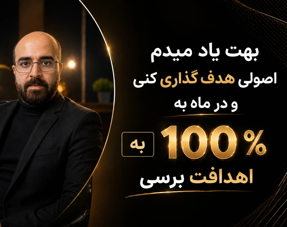 وبینار رایگان سیستم رسیدن به اهداف؛ ۱۰۰٪