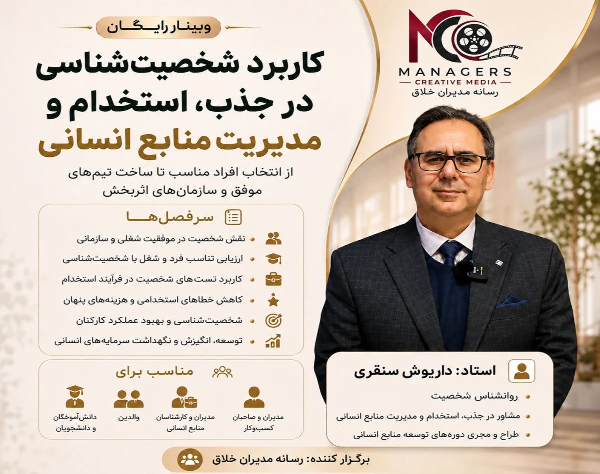 وبینار کاربرد شخصیت شناسی در جذب و استخدام و منابع انسانی