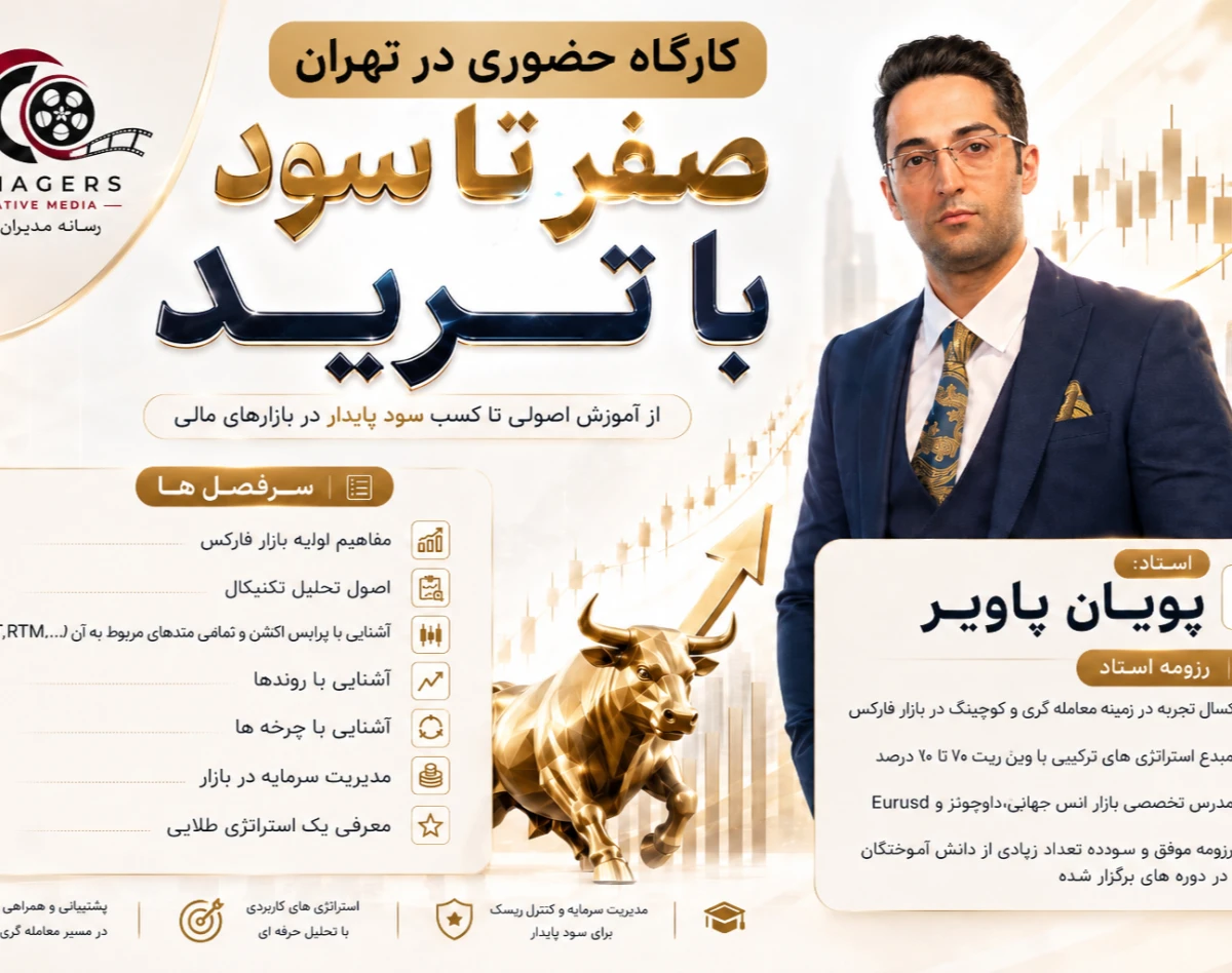 وبینار کارگاه حضوری رایگان در تهران «صفر تا سود پایدار از ترید»