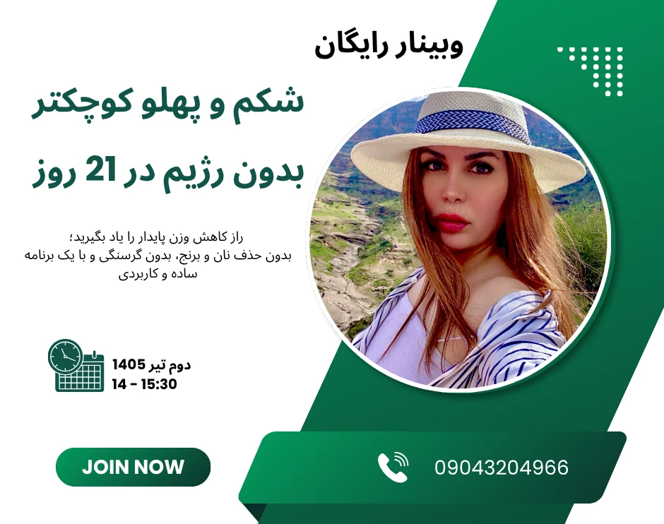 چطور در ۲۱ روز بدون رژیم‌های سخت و ساعت‌ها ورزش، شکم و پهلو را کوچک‌تر کنیم؟