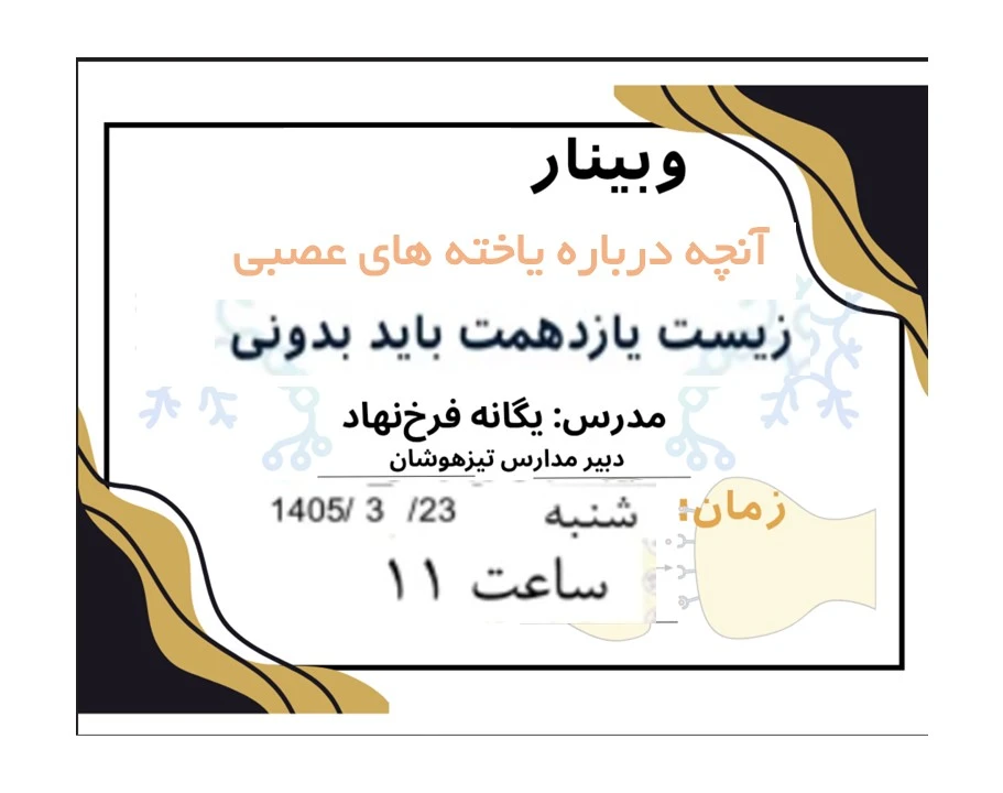 وبینار کلاس درس خانم فرخ نهاد(تنظیم عصبی)