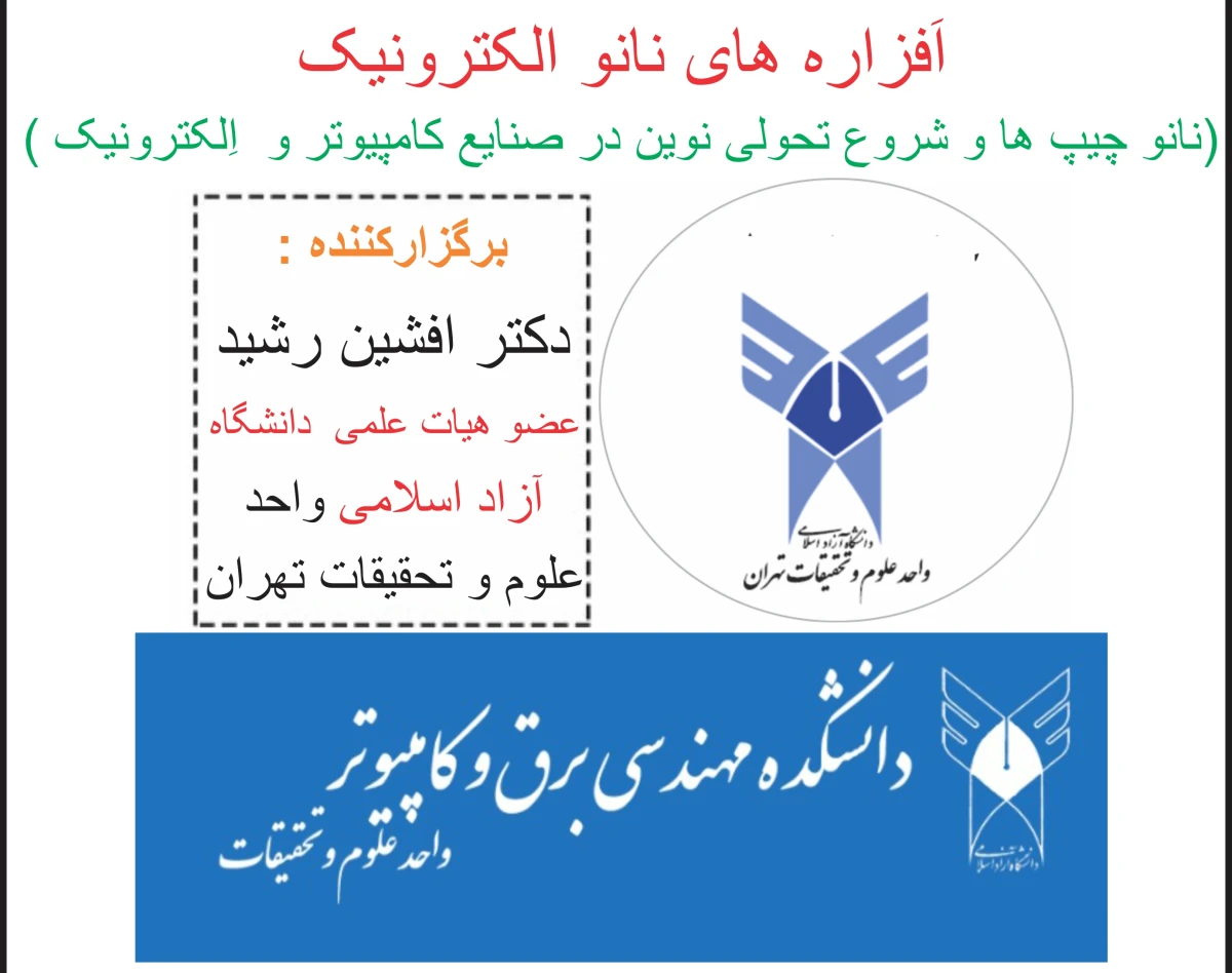 وبینار اَفزاره های نانو اِلکترونیک (نانو چیپ ها و شروع تحولی نوین در صنایع کامپیوتر و برق و  اِلکترونیک )