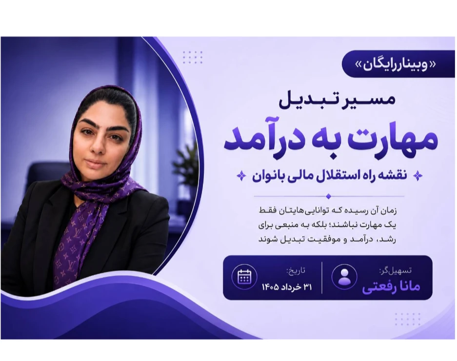 وبینار مسیر تبدیل مهارت به درآمد