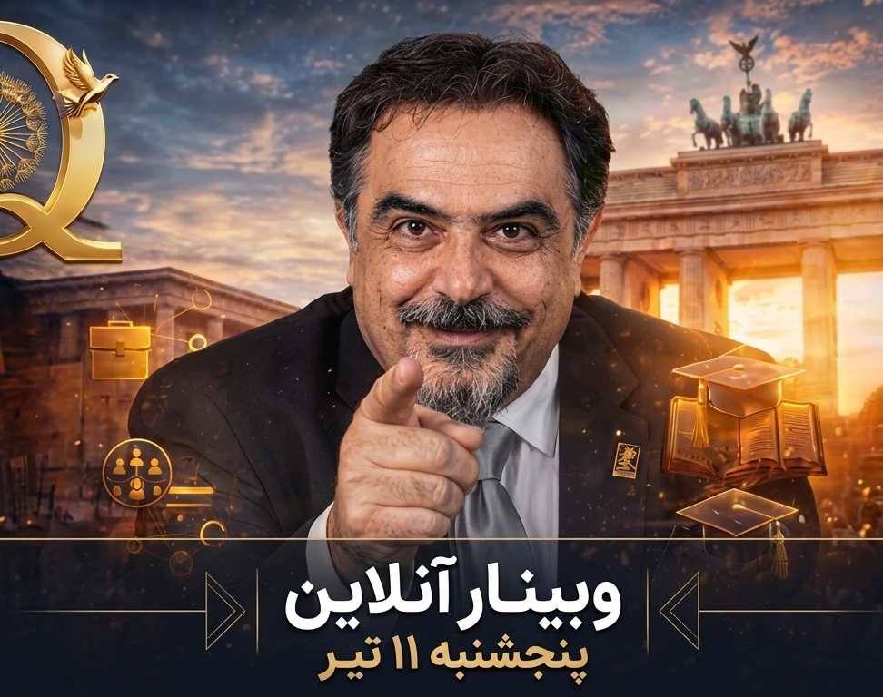 وبینار مهاجرت سریع به آلمان