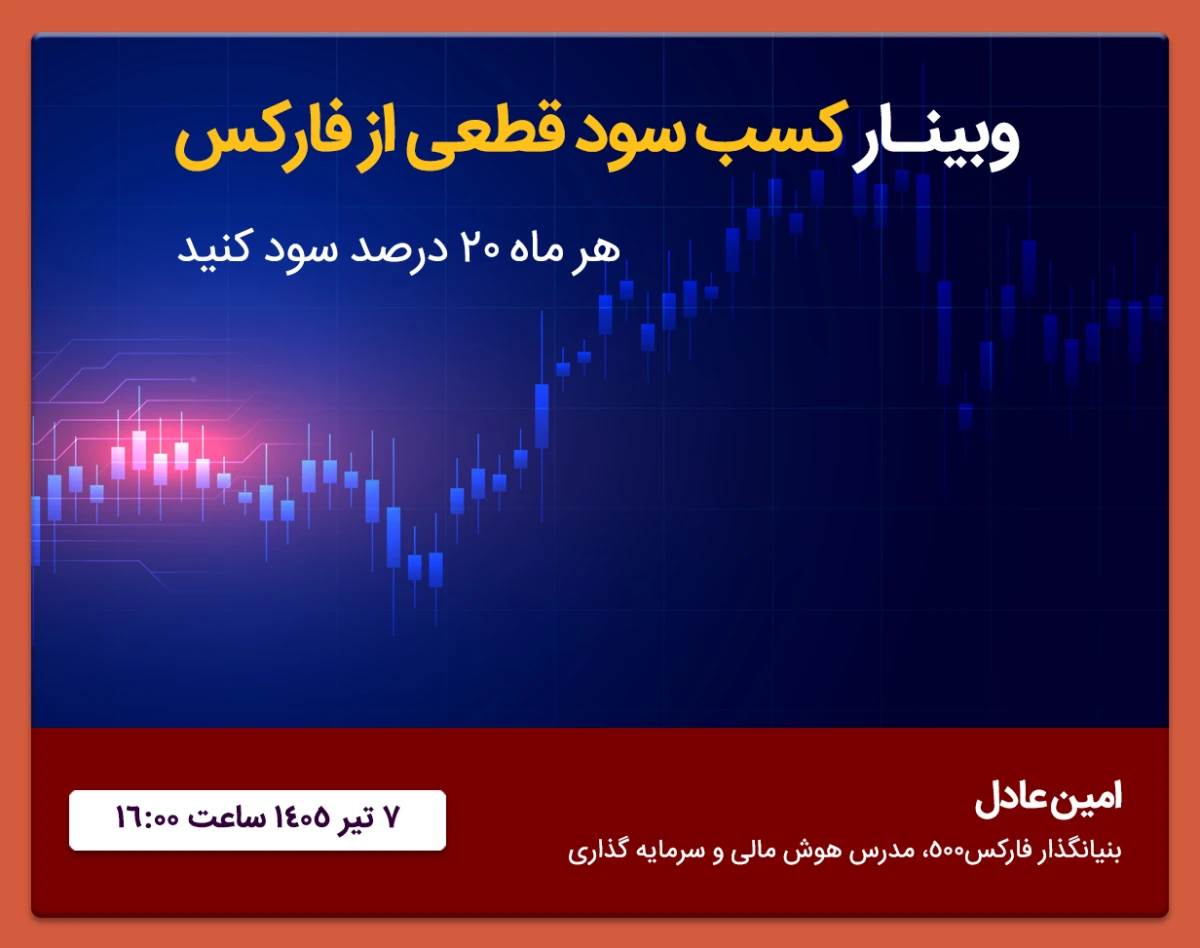 وبینار کسب سود قطعی از فارکس