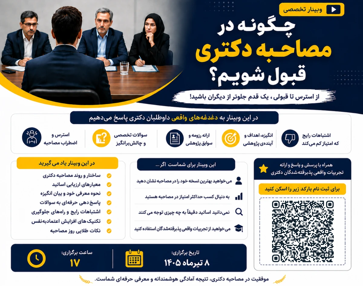وبینار چگونه در مصاحبه دکتری قبول شویم؟