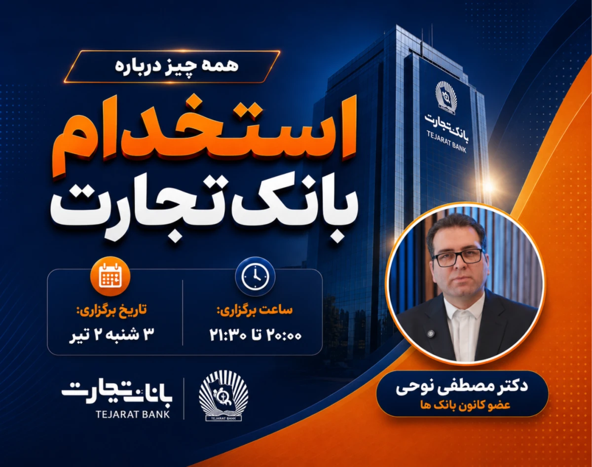 وبینار همه چیز درباره استخدام در بانک تجارت