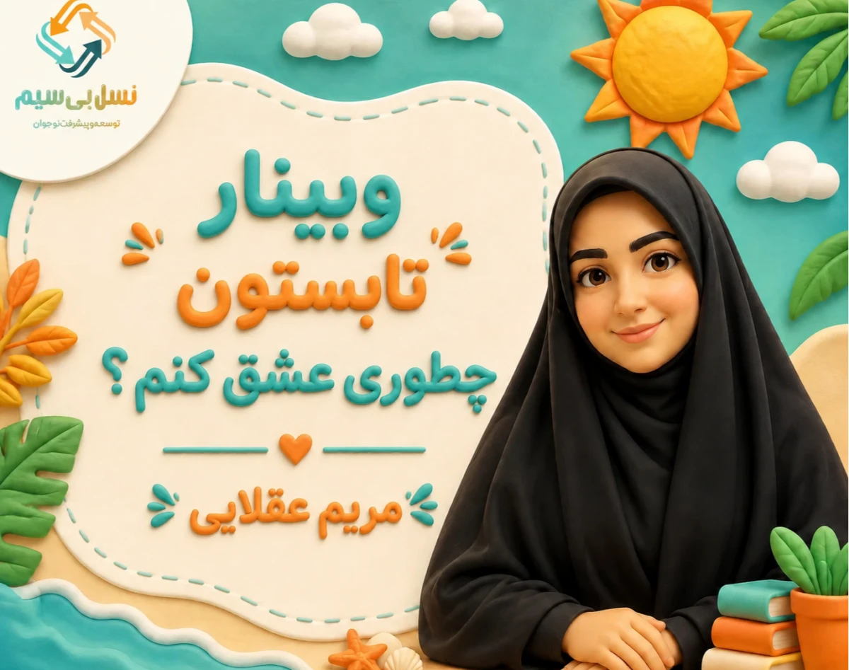 وبینار تابستون چطوری عشق کنم ؟