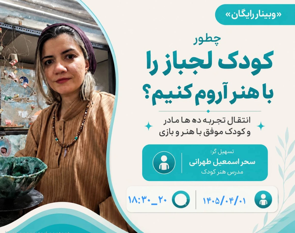 وبینار چطور کودک لجباز را با هنر آروم کنیم؟