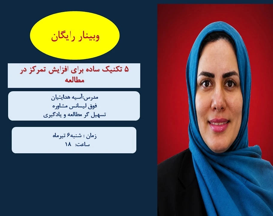وبینار 5 روش ساده برای افزایش تمرکز در هنگام مطالعه