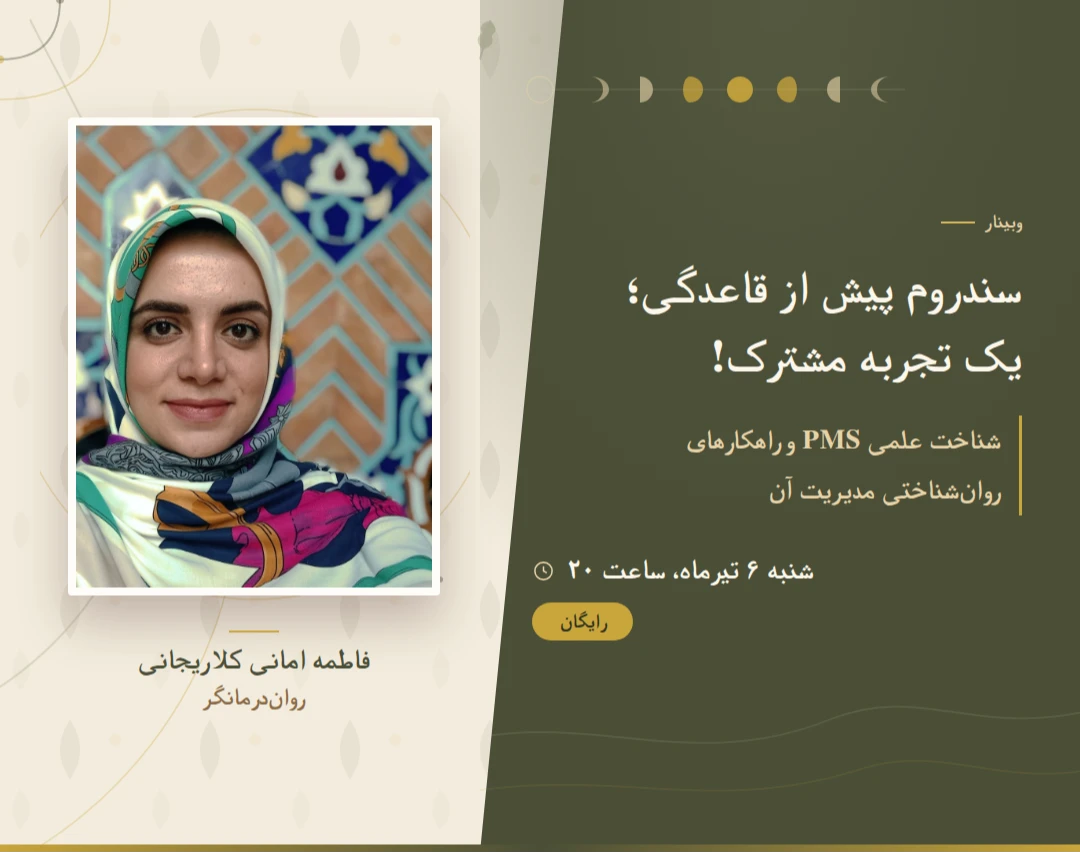 وبینار سندروم پیش از قاعدگی؛ یک تجربه مشترک!