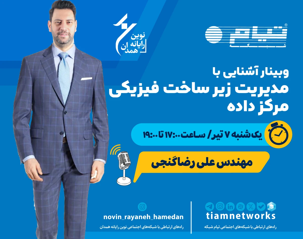 وبینار آشنایی با  مدیریت زیر ساخت فیزیکی  مرکز داده DCIM