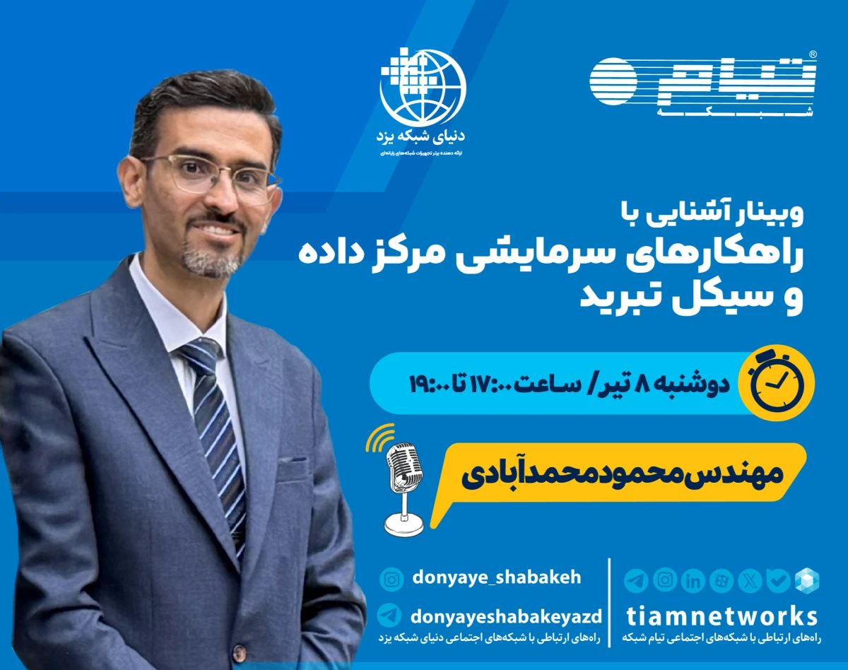 وبینار آشنایی با راهکارهای سرمایشی مرکز داده و سیکل تبرید