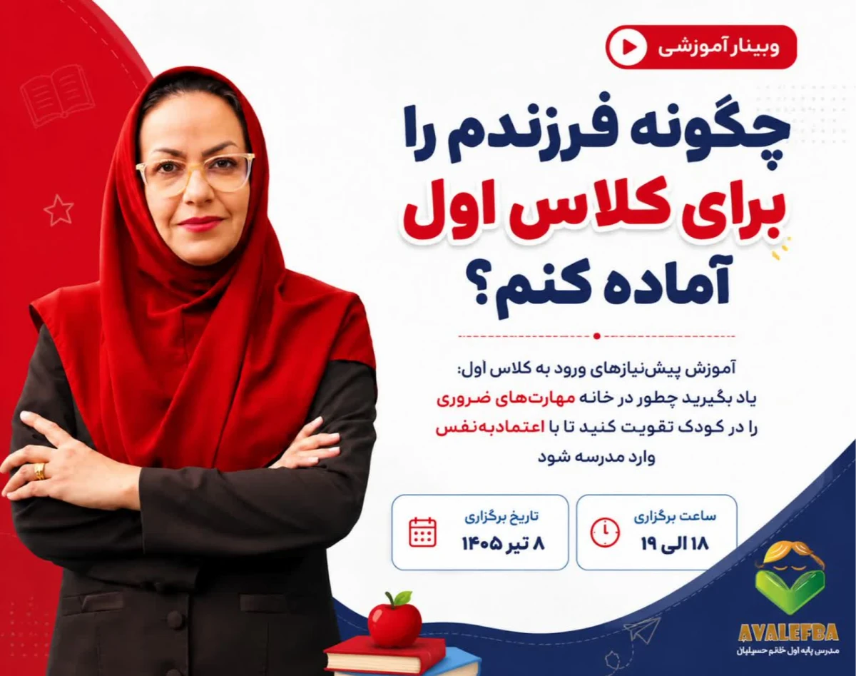 وبینار چگونه فرزندم را برای کلاس اول آماده کنم؟