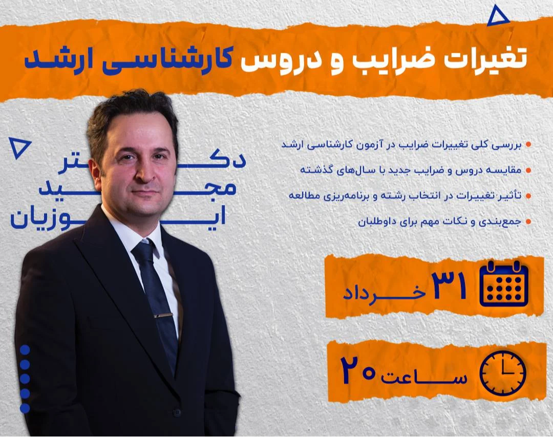 وبینار تغییرات ضرایب و دروس کارشناسی ارشد
