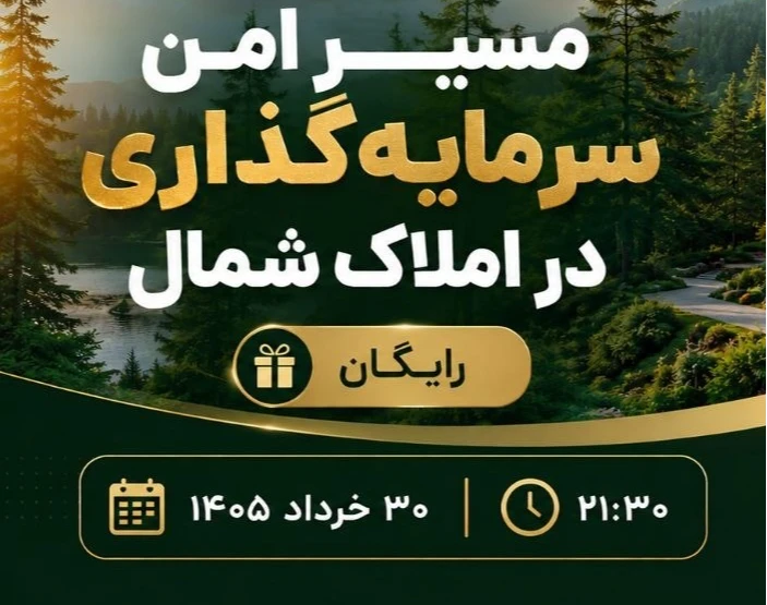 وبینار مسیر امن سرمایه‌گذاری در املاک شمال