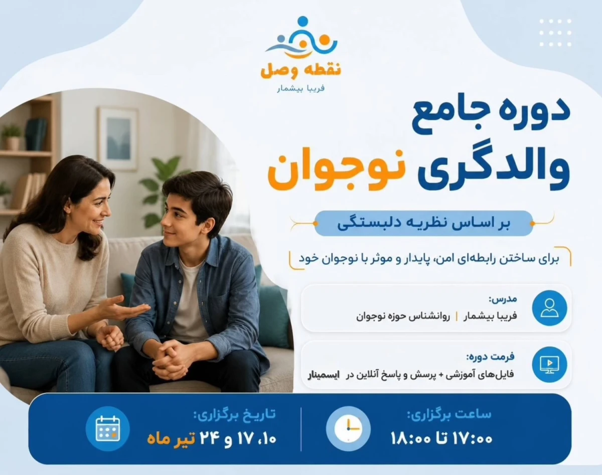 وبینار دوره جامع والدگری نوجوان- براساس نظریه دلبستگی