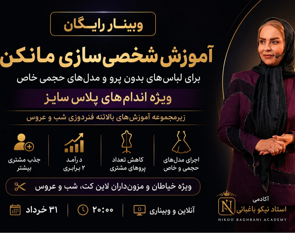 وبینار شخصی سازی مانکن ویژه اندام های پلاس سایز