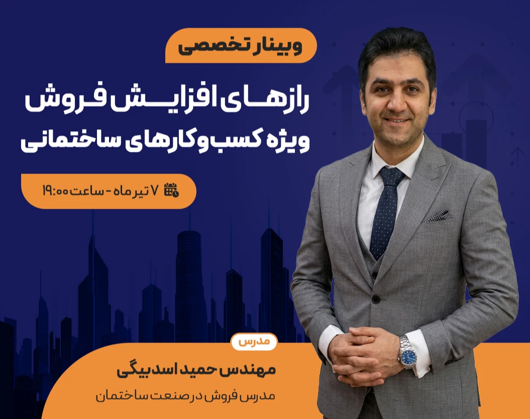 وبینار رازهای افزایش فروش ویژه کسب‎‌وکارهای ساختمانی در سال 1405