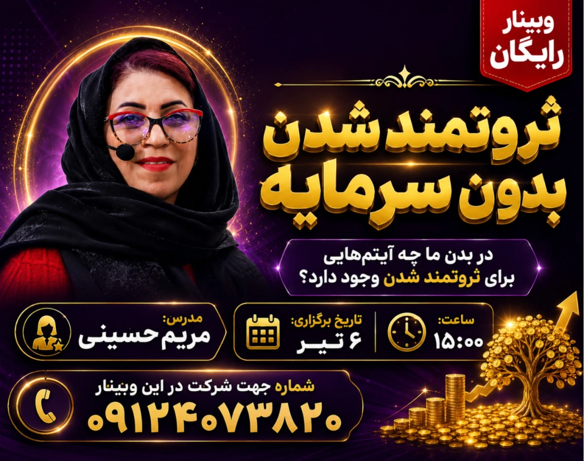 وبینار ثروتمندشدن بدون سرمایه