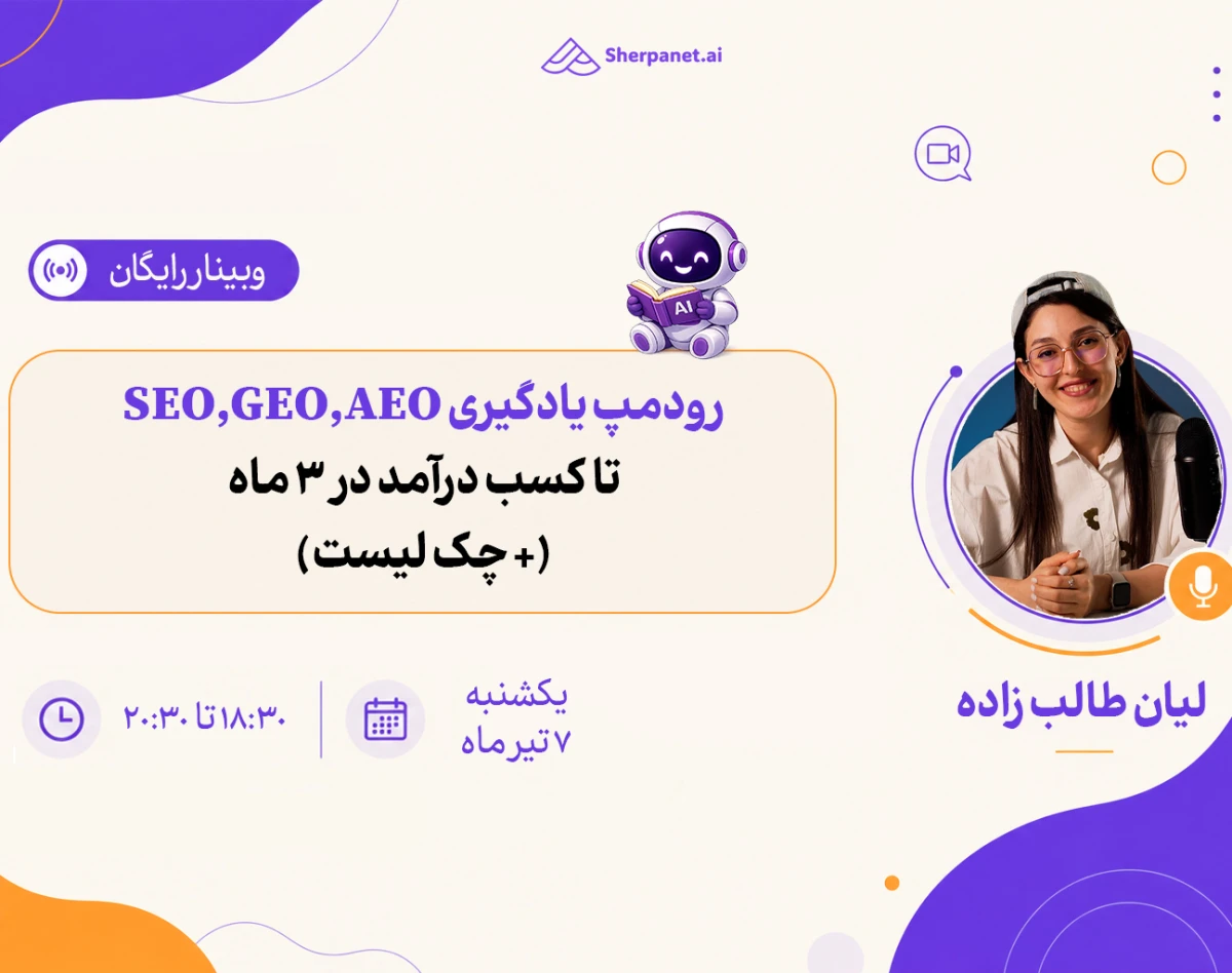 وبینار رودمپ یادگیری سئو، GEO و AEO تا کسب درآمد در ۳ ماه! (+ چک لیست)