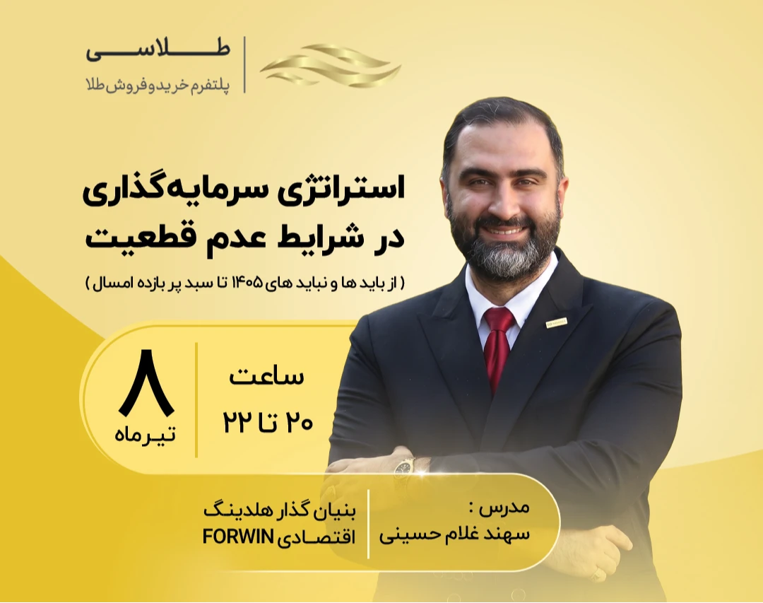 وبینار استراتژی سرمایه‌گذاری در شرایط عدم قطعیت