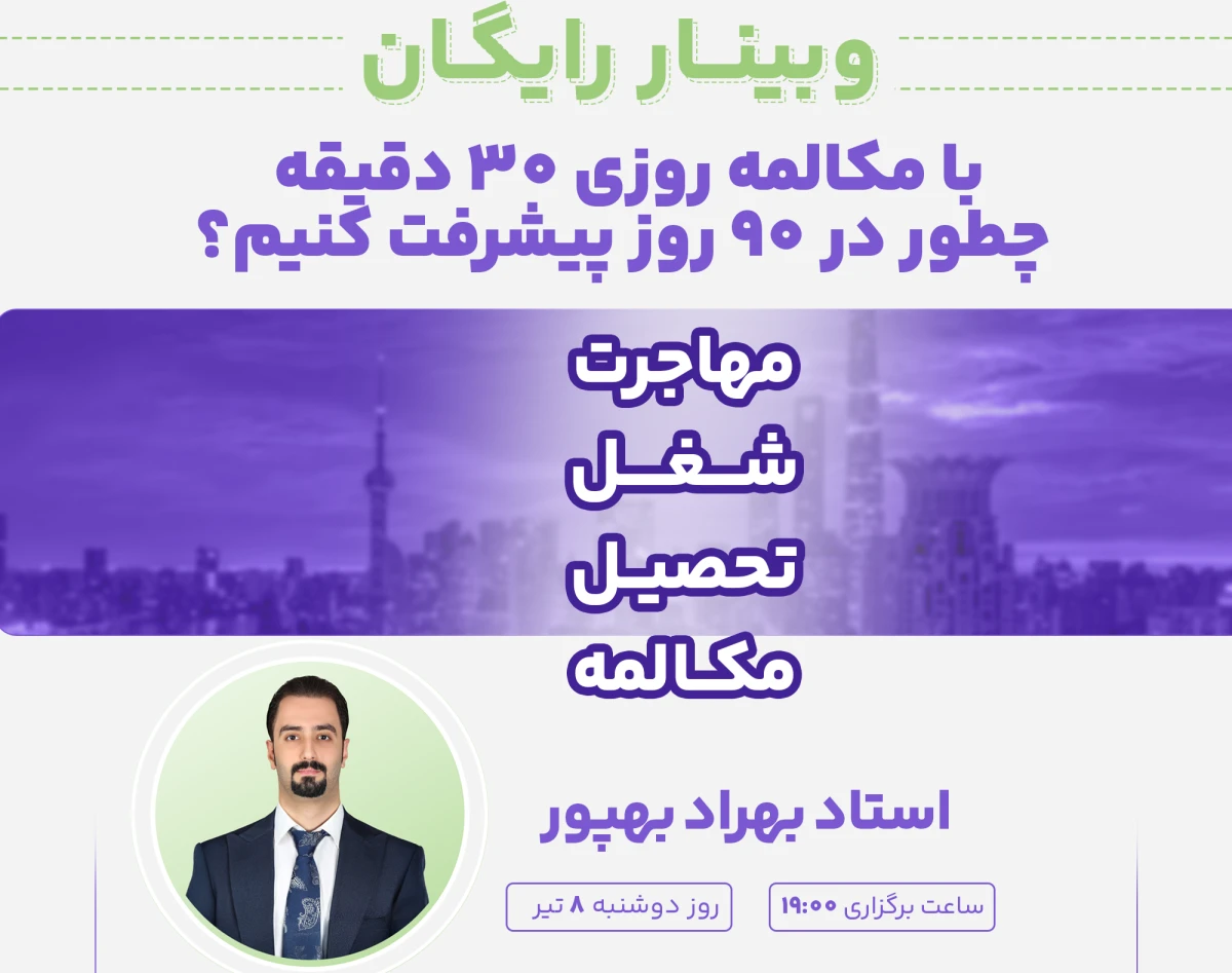 وبینار با مکالمه روزی 30 دقیقه چطور در 90 روز پیشرفت کینم ؟