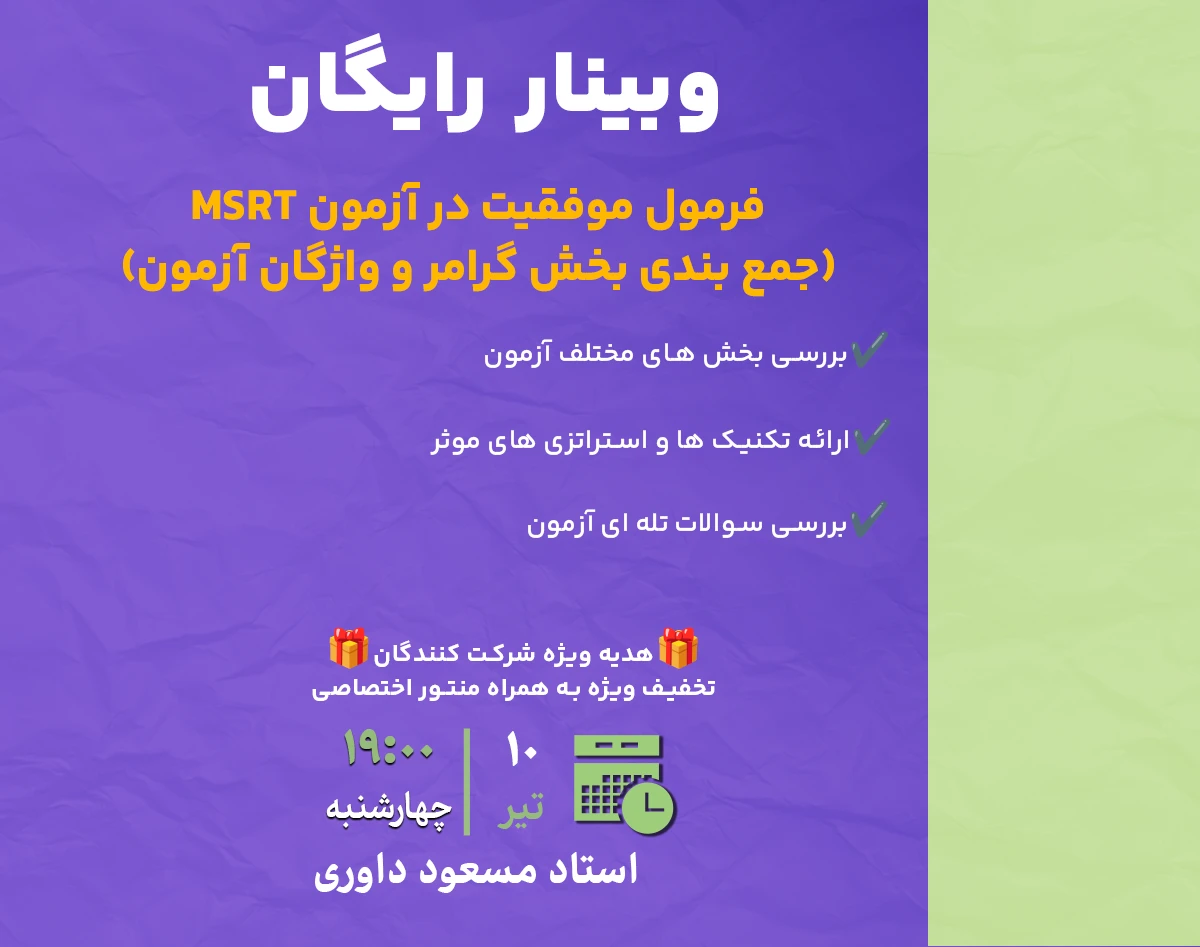وبینار فرمول موفقیت در آزمون MSRT / ام اس آر تی ( ویژه آزمون مرداد ماه MSRT/ ام اس آر تی)