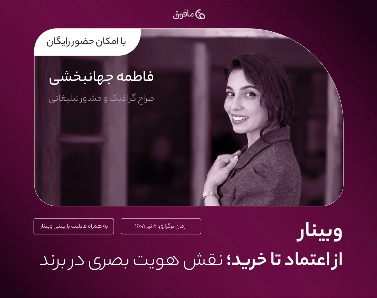 وبینار اعتماد تا خرید؛ نقش هویت بصری در رشد کسب‌وکار