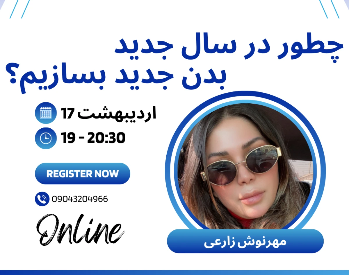 چطور در سال جدید بدن جدید بسازیم؟