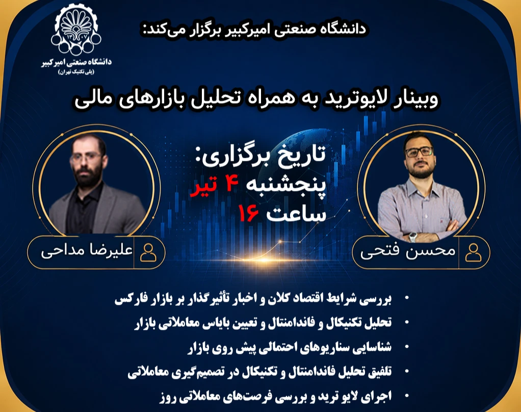 وبینار لایو ترید و تحلیل بازار فارکس| دانشگاه صنعتی امیرکبیر