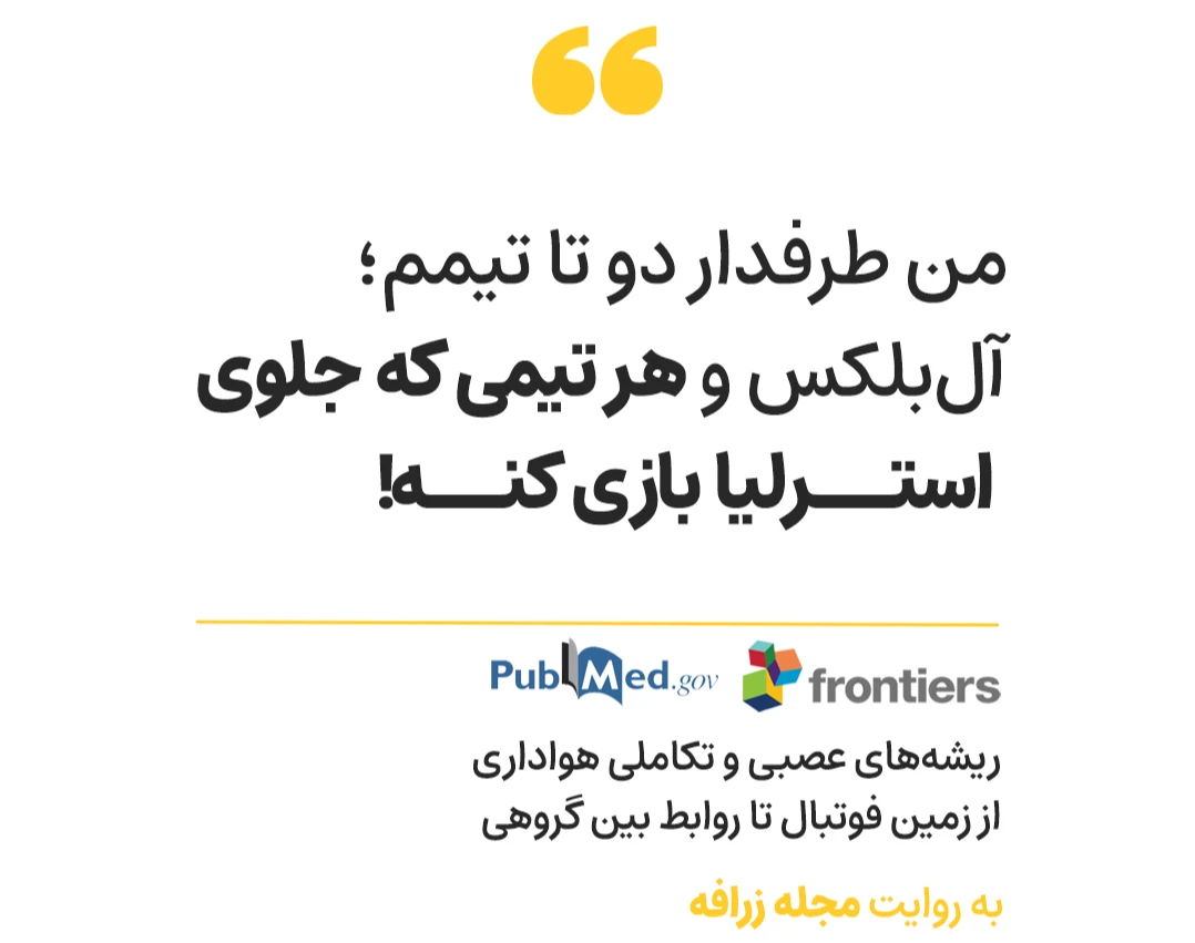 وبینار ریشه‌های عصبی و تکاملی هواداری، از زمین فوتبال تا روابط بین گروهی