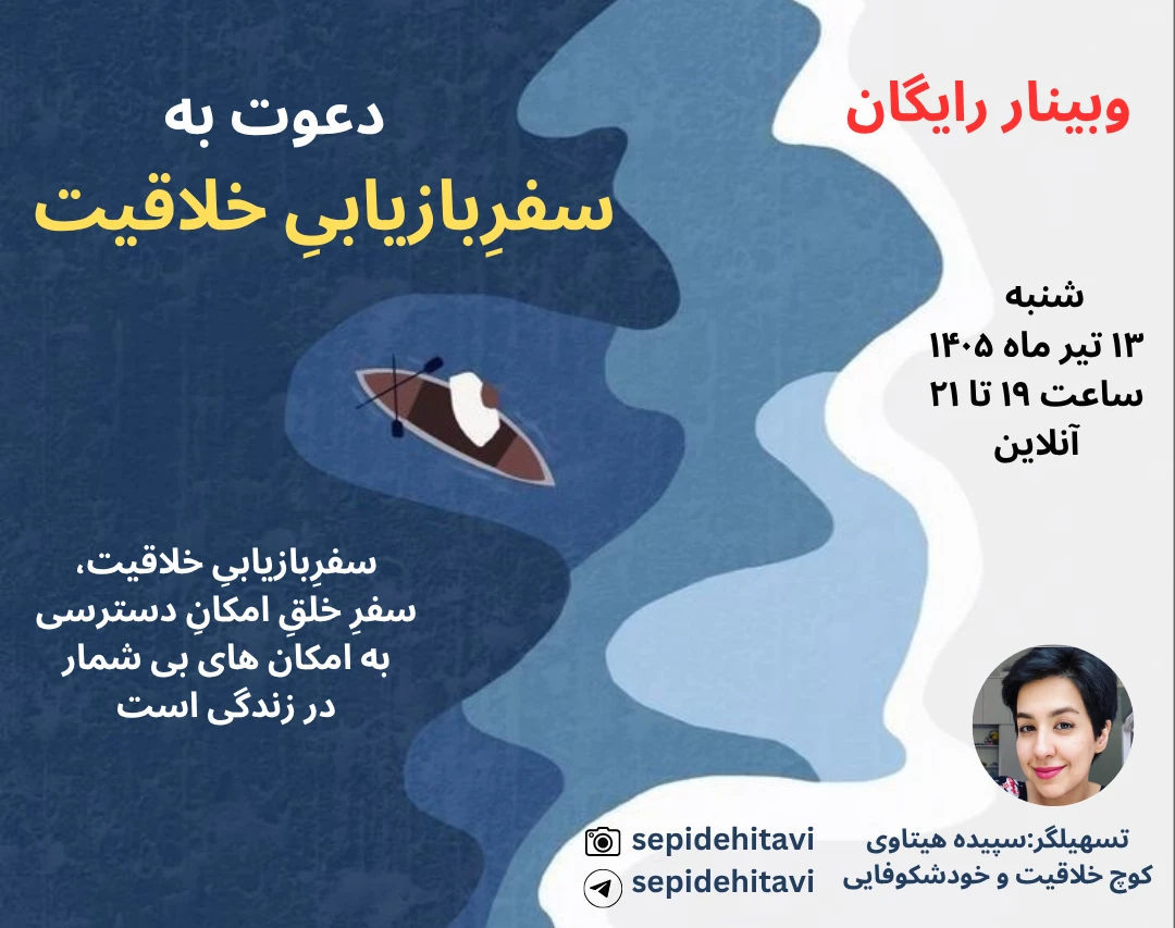 وبینار دعوت به سفرِ بازیابیِ خلاقیت