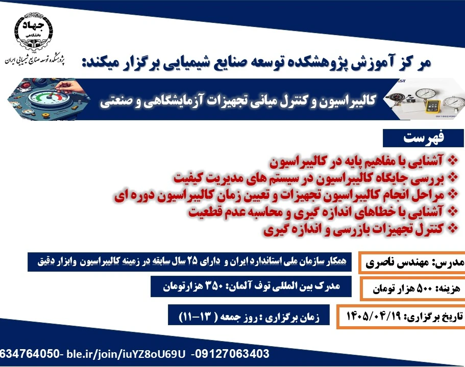 وبینار دوره جامع «کالیبراسیون و کنترل میانی تجهیزات آزمایشگاهی و صنعتی»