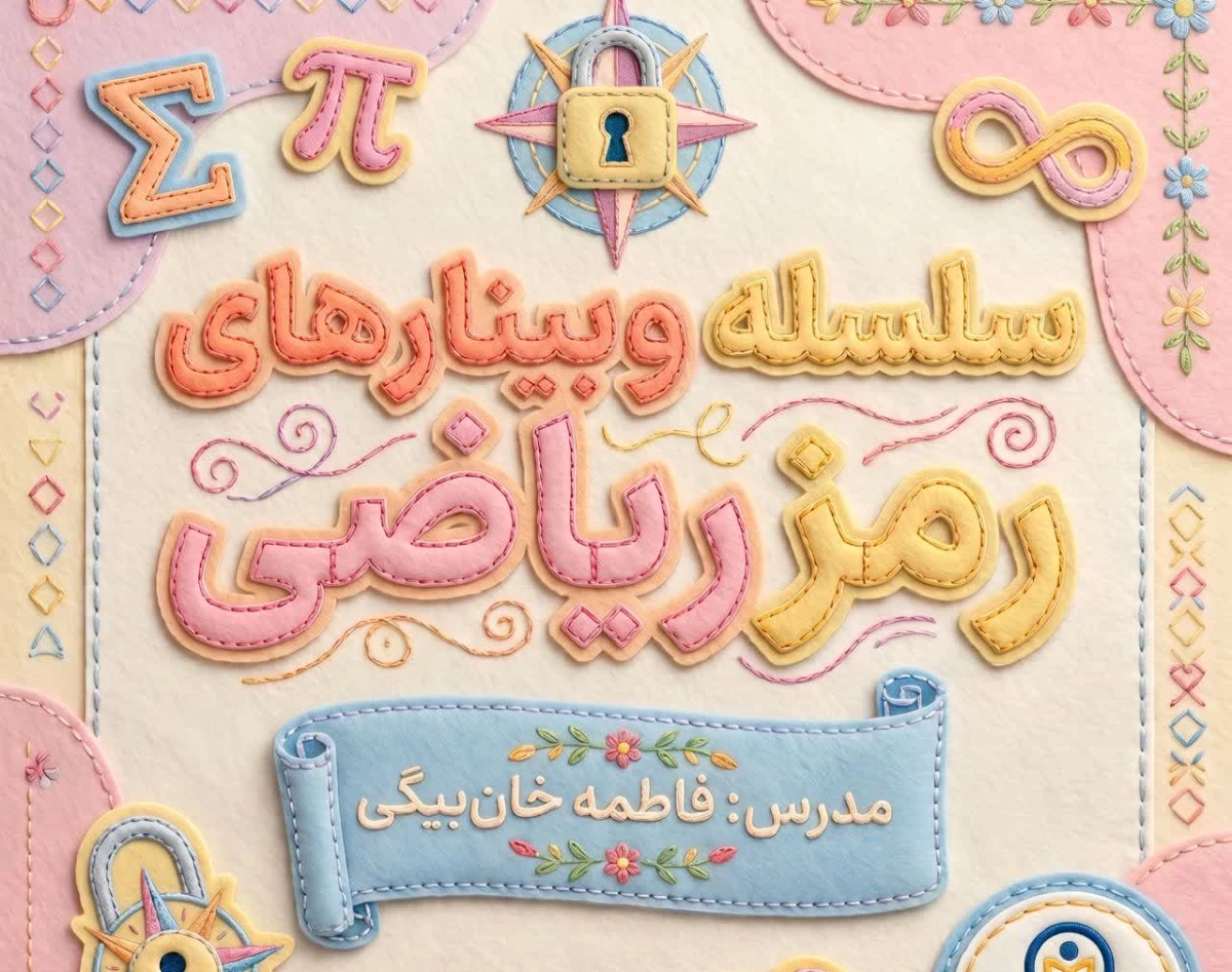 سلسه وبینارهای رمزریاضی