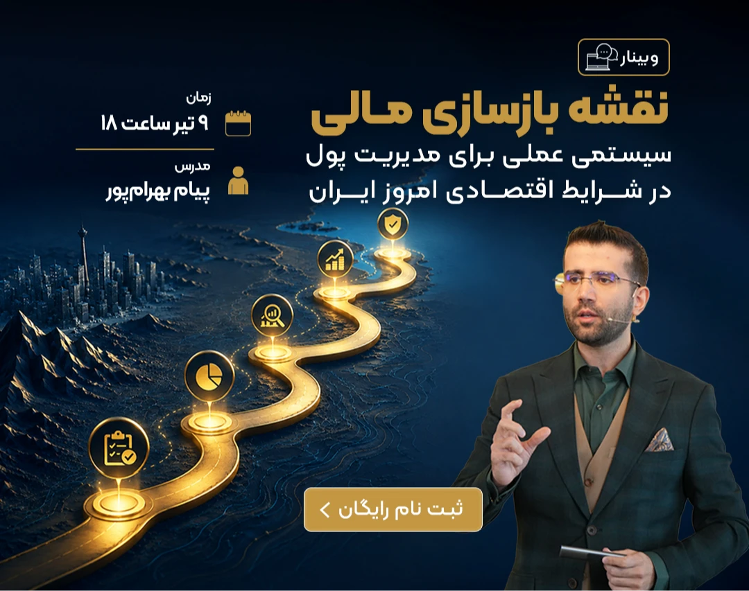 وبینار رایگان نقشه بازسازی مالی