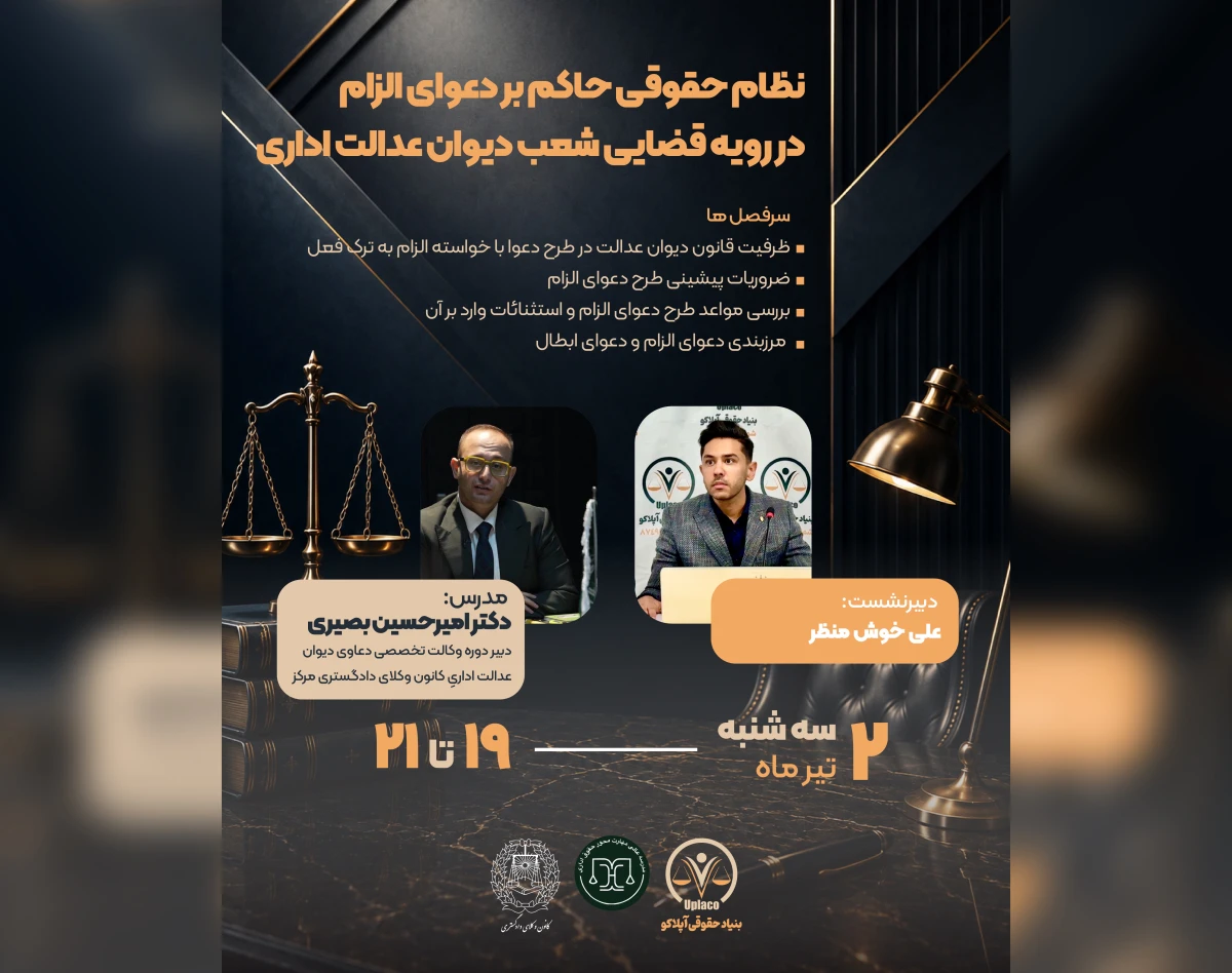 وبینار نظام حقوقی حاکم بر دعوای الزام در رویه قضایی شعب دیوان عدالت اداری