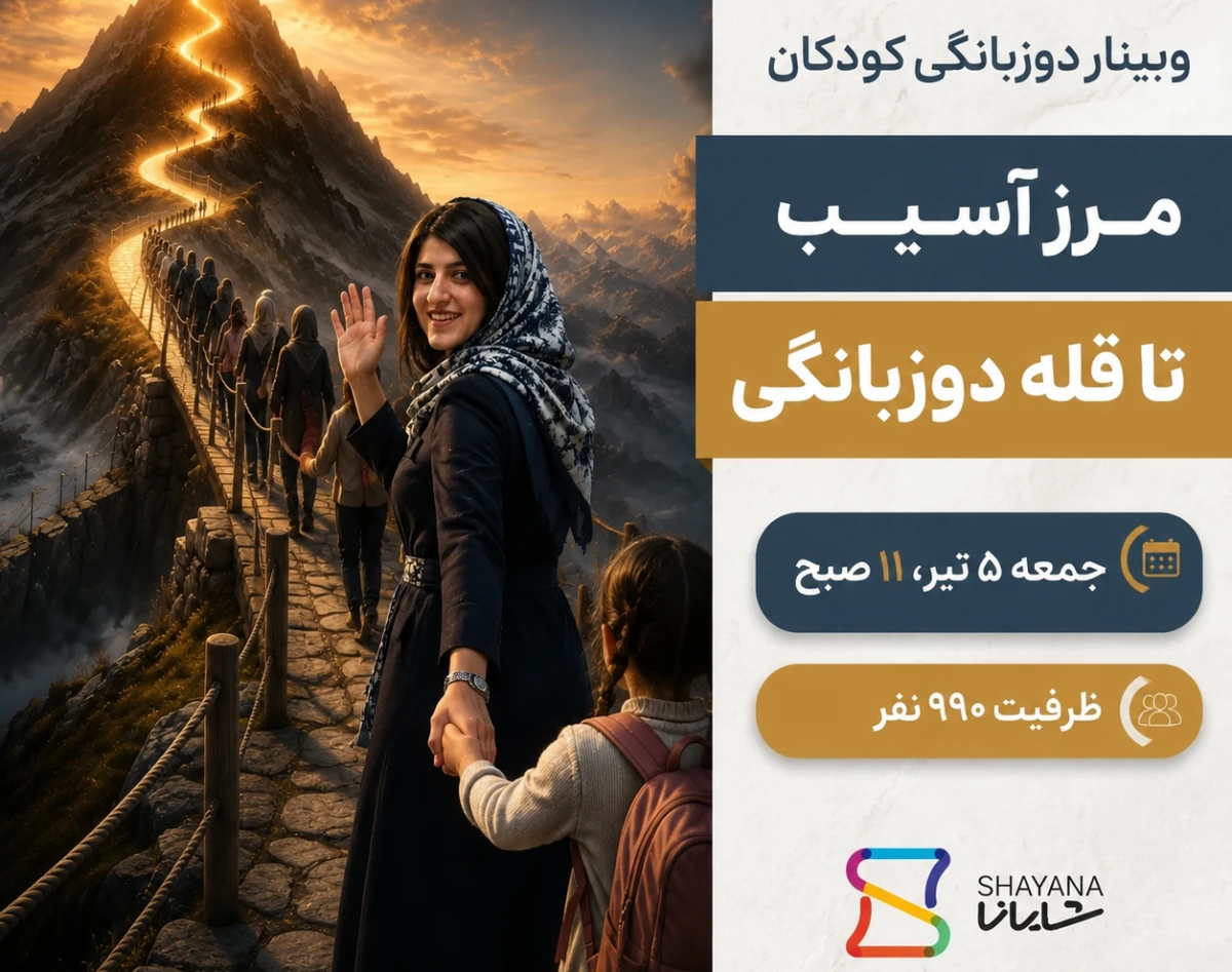 وبینار از مرز آسیب تا قله دوزبانگی