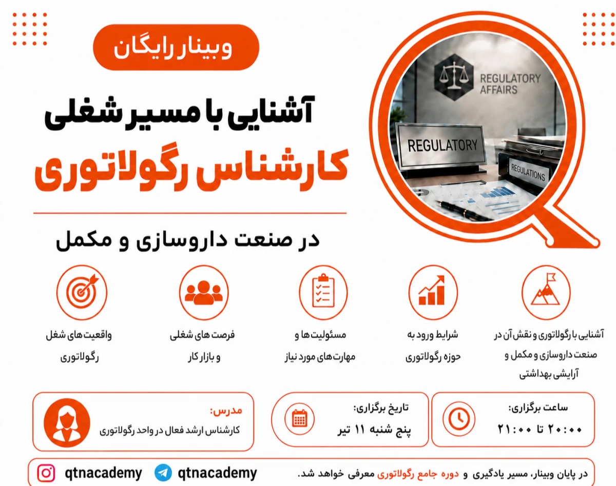 وبینار آشنایی با مسیر شغلی کارشناس رگولاتوری در صنعت داروسازی و مکمل
