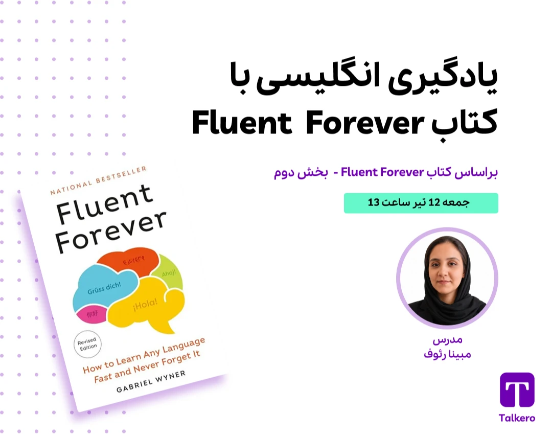 وبینار یادگیری انگلیسی با  کتاب Fluent  Forever - بخش دوم