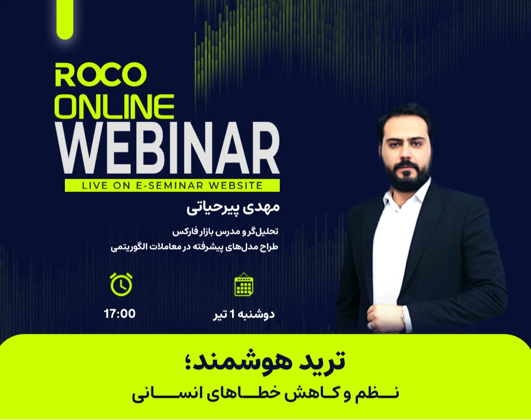 وبینار ترید هوشمند؛ افزایش نظم و کاهش خطای انسانی