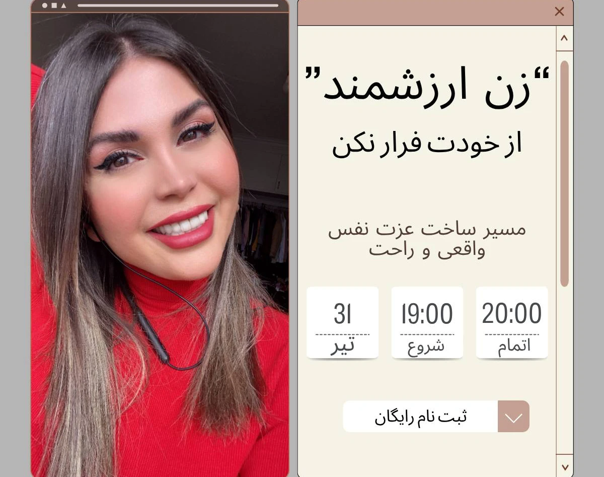 وبینار زن ارزشمند؛ از خودت فرار نکن