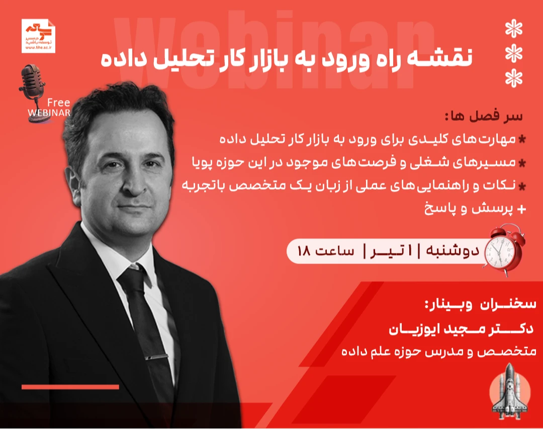 وبینار نقشه راه ورود به بازار کار تحلیل داده