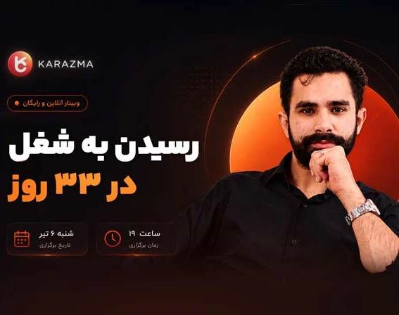 وبینار رسیدن به شغل در 33 روز