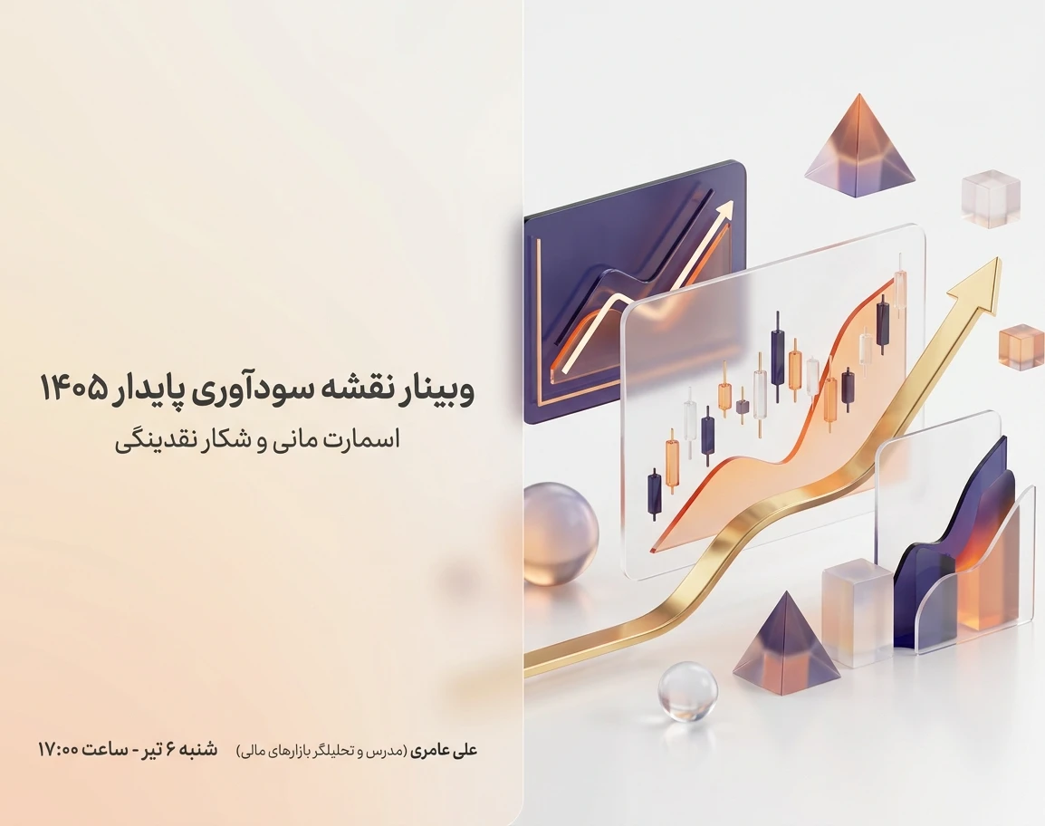 وبینار نقشه سودآوری پایدار 1405، اسمارت مانی و شکار نقدینگی