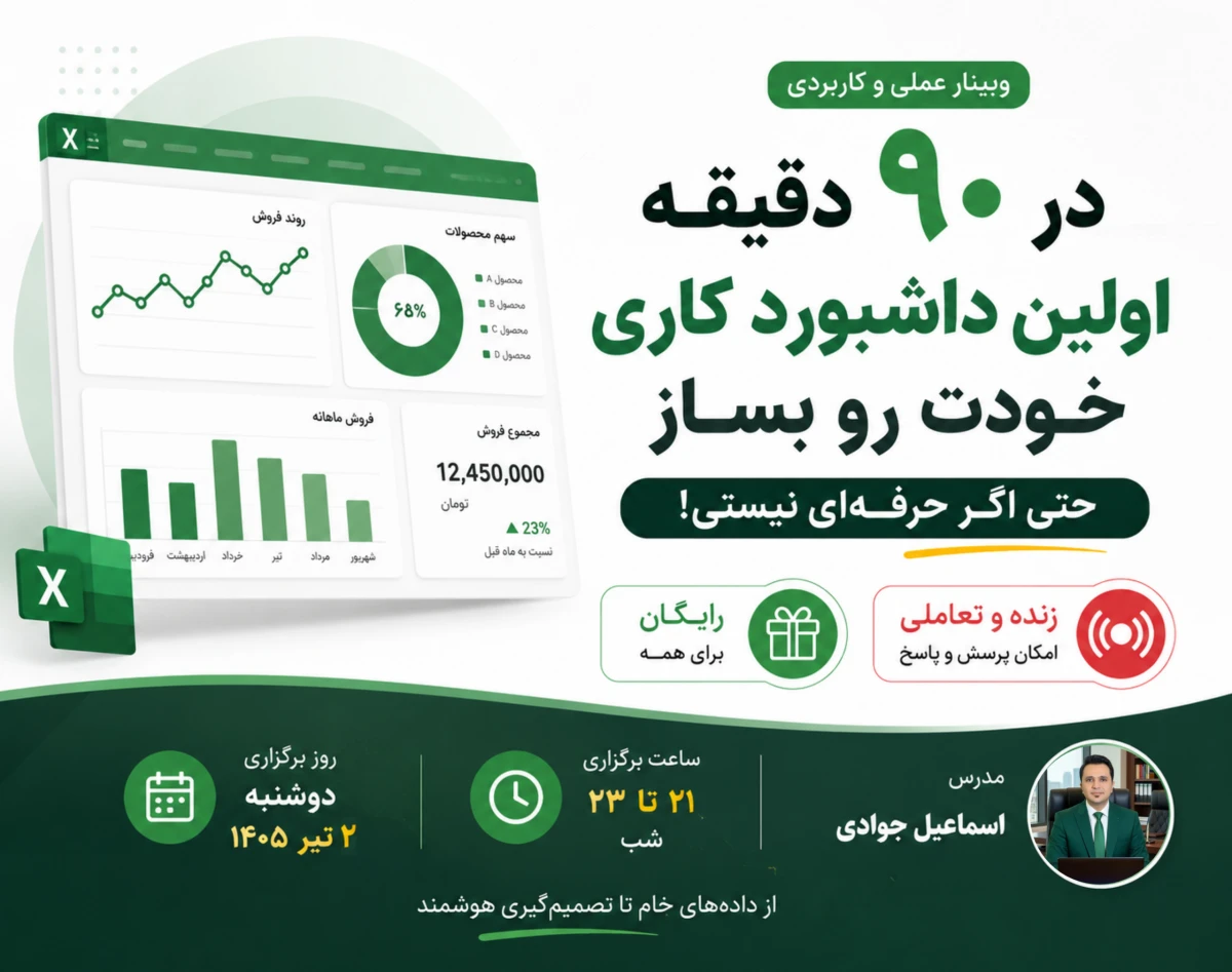 وبینار اولین داشبورد مدیریتی خودتان را در ۹۰ دقیقه با اکسل بسازید📊