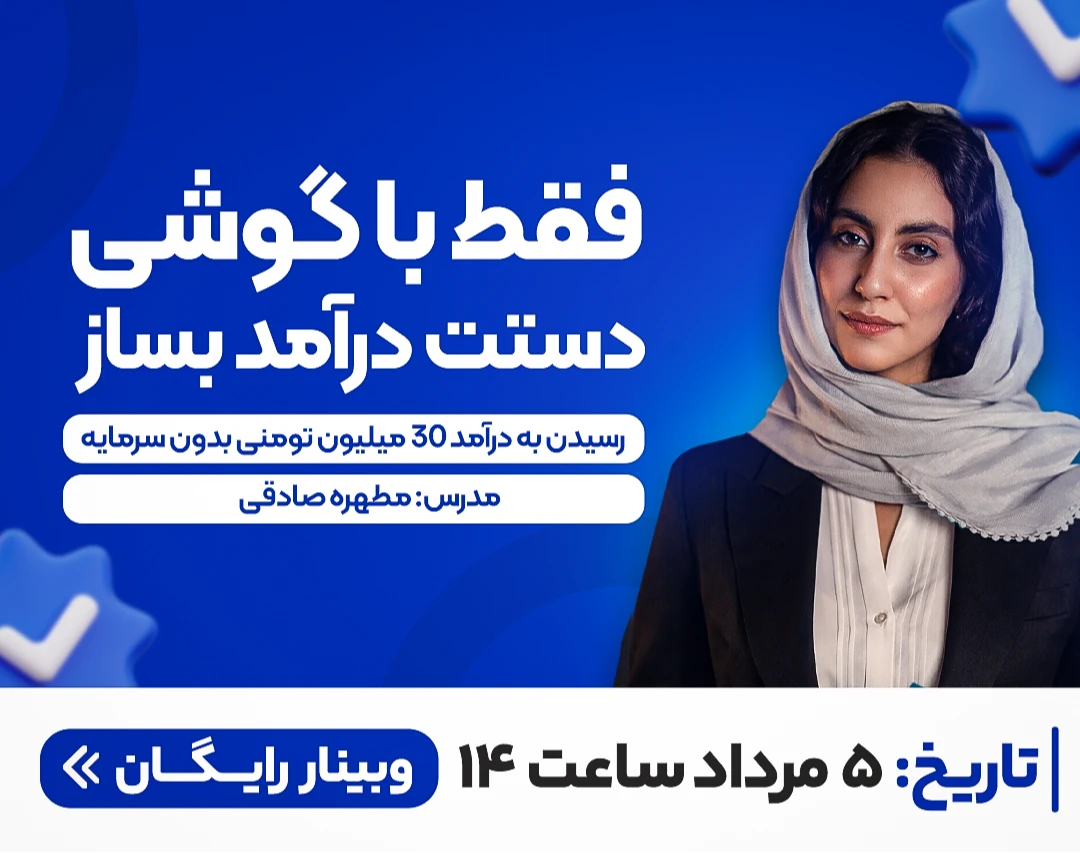 وبینار چطور بدون سرمایه و فقط با گوشی دستت به درآمد ۳۰ میلیون تومنی برسی!