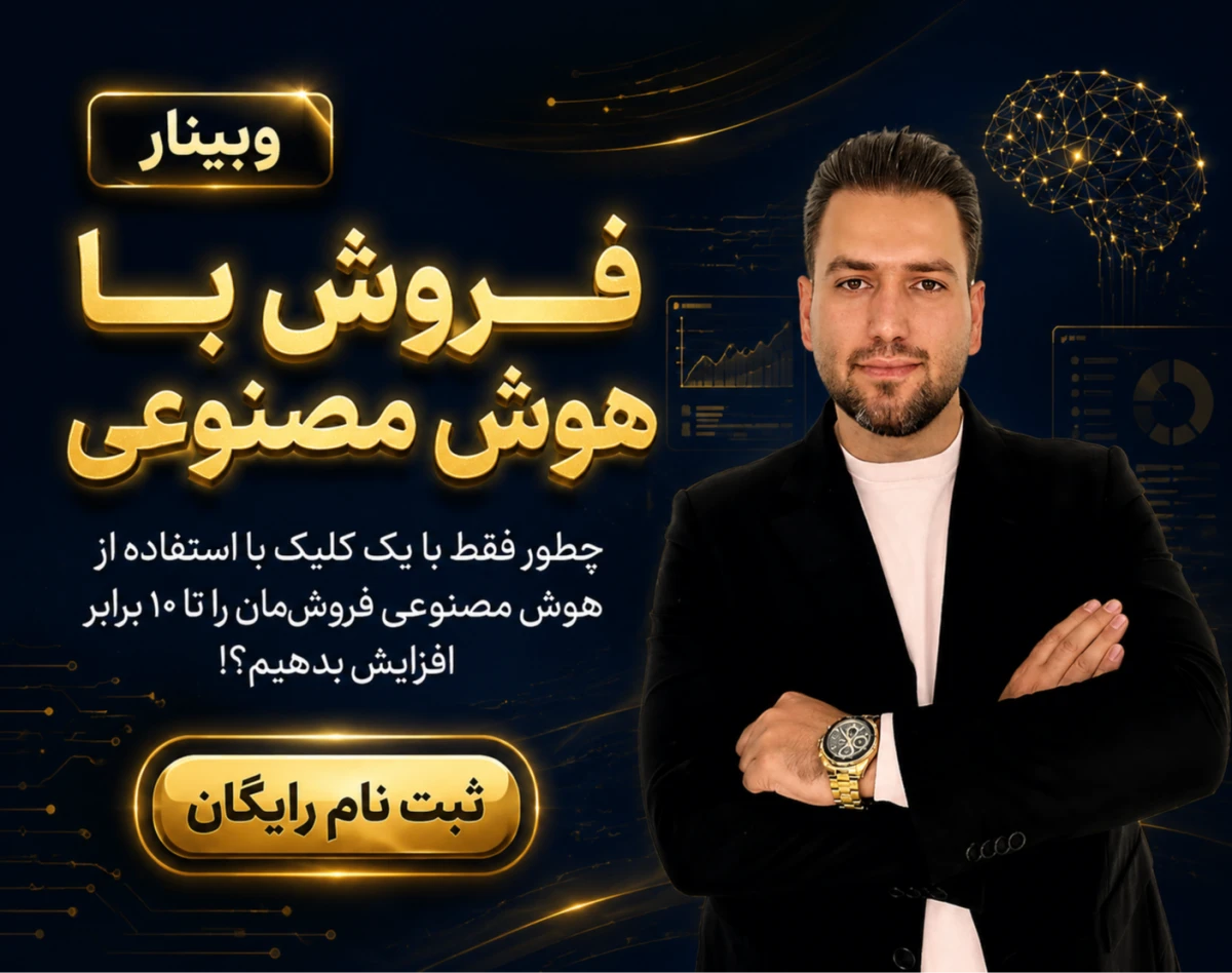 وبینار فروش با هوش مصنوعی